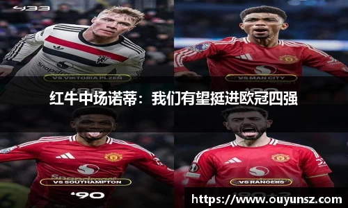 红牛中场诺蒂：我们有望挺进欧冠四强