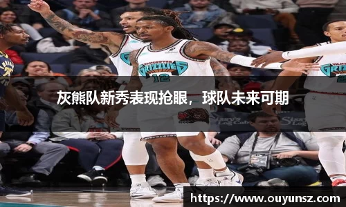 灰熊队新秀表现抢眼，球队未来可期