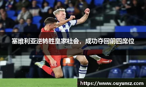 塞维利亚逆转胜皇家社会，成功夺回前四席位