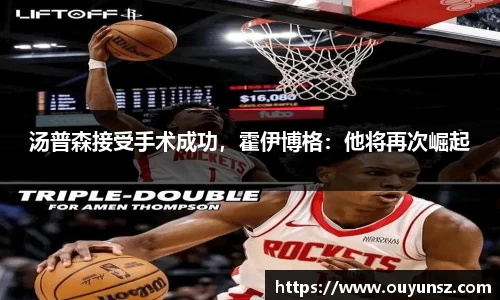 汤普森接受手术成功，霍伊博格：他将再次崛起