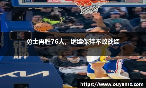勇士再胜76人，继续保持不败战绩