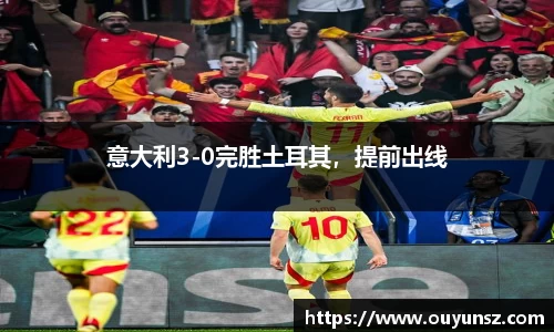 意大利3-0完胜土耳其，提前出线