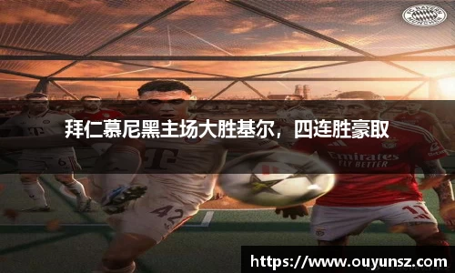 拜仁慕尼黑主场大胜基尔，四连胜豪取