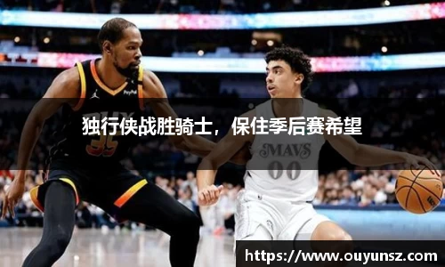 独行侠战胜骑士，保住季后赛希望