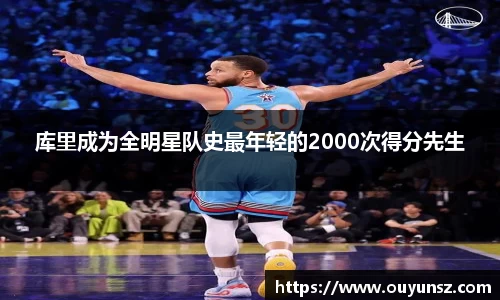 库里成为全明星队史最年轻的2000次得分先生