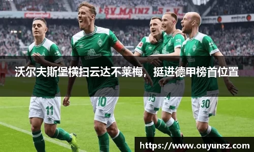 沃尔夫斯堡横扫云达不莱梅，挺进德甲榜首位置