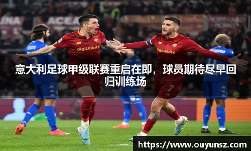 意大利足球甲级联赛重启在即，球员期待尽早回归训练场