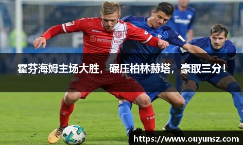 霍芬海姆主场大胜，碾压柏林赫塔，豪取三分！