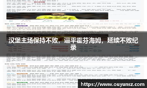 汉堡主场保持不败，逼平霍芬海姆，延续不败纪录