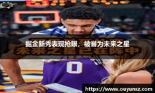 掘金新秀表现抢眼，被誉为未来之星