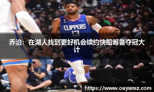 乔治：在湖人找到更好机会续约快船筹备夺冠大计