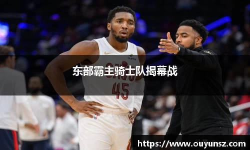 东部霸主骑士队揭幕战