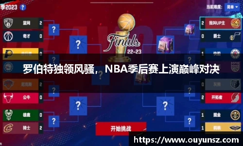 罗伯特独领风骚，NBA季后赛上演巅峰对决