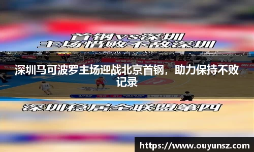 深圳马可波罗主场迎战北京首钢，助力保持不败记录