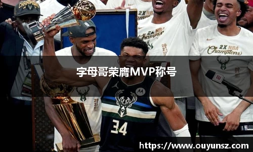 字母哥荣膺MVP称号