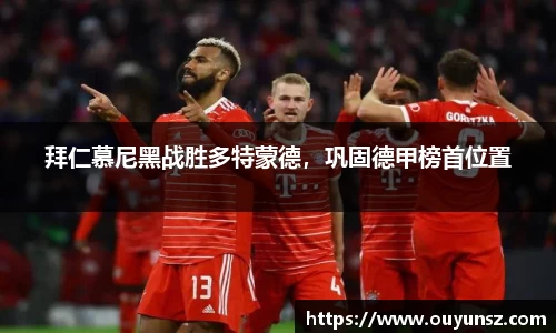 拜仁慕尼黑战胜多特蒙德，巩固德甲榜首位置