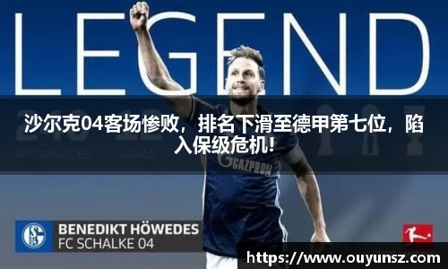 沙尔克04客场惨败，排名下滑至德甲第七位，陷入保级危机!