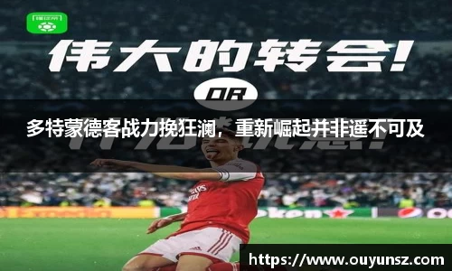 多特蒙德客战力挽狂澜，重新崛起并非遥不可及