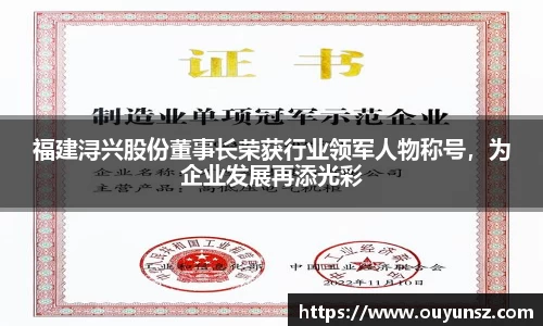 福建浔兴股份董事长荣获行业领军人物称号，为企业发展再添光彩