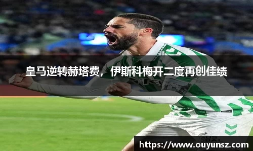 皇马逆转赫塔费，伊斯科梅开二度再创佳绩