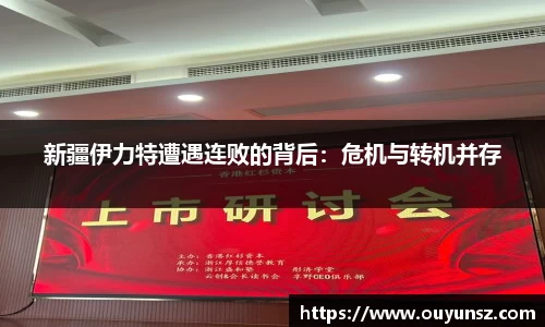 新疆伊力特遭遇连败的背后：危机与转机并存