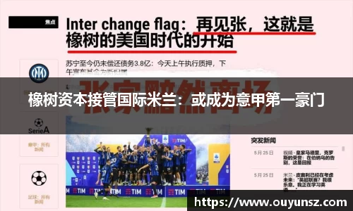 橡树资本接管国际米兰：或成为意甲第一豪门