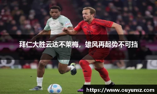 拜仁大胜云达不莱梅，雄风再起势不可挡
