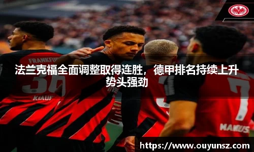 法兰克福全面调整取得连胜，德甲排名持续上升势头强劲
