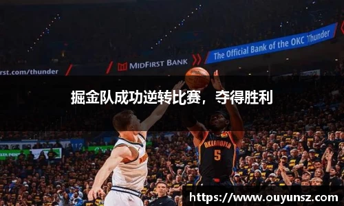 掘金队成功逆转比赛，夺得胜利