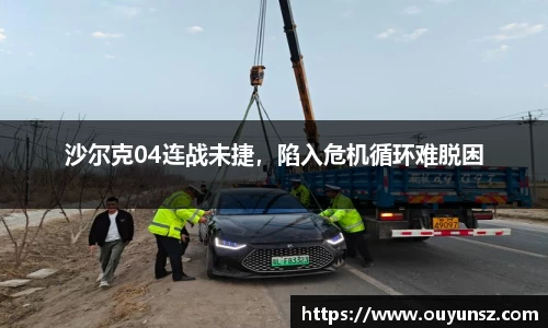 沙尔克04连战未捷，陷入危机循环难脱困