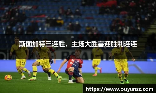 斯图加特三连胜，主场大胜喜迎胜利连连