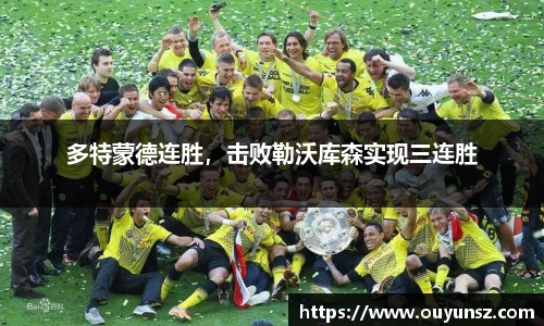 多特蒙德连胜，击败勒沃库森实现三连胜