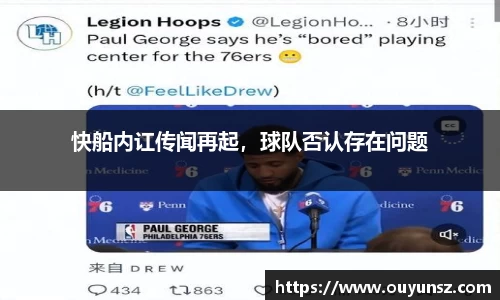 快船内讧传闻再起，球队否认存在问题