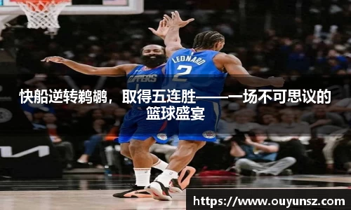 快船逆转鹈鹕，取得五连胜——一场不可思议的篮球盛宴