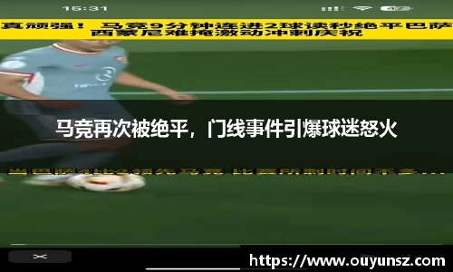 马竞再次被绝平，门线事件引爆球迷怒火