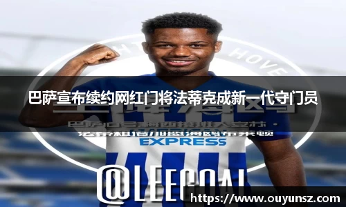 巴萨宣布续约网红门将法蒂克成新一代守门员