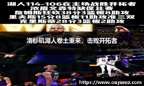 洛杉矶湖人卷土重来，击败开拓者