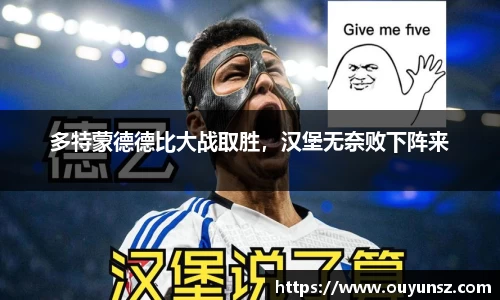 多特蒙德德比大战取胜，汉堡无奈败下阵来