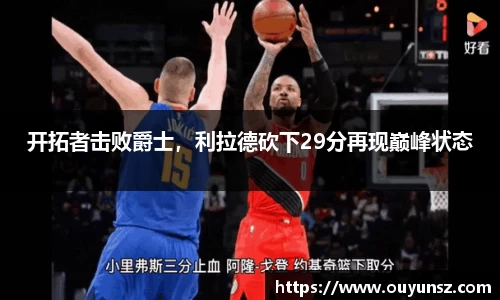 开拓者击败爵士，利拉德砍下29分再现巅峰状态