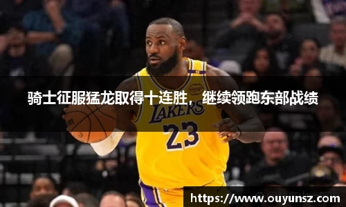骑士征服猛龙取得十连胜，继续领跑东部战绩