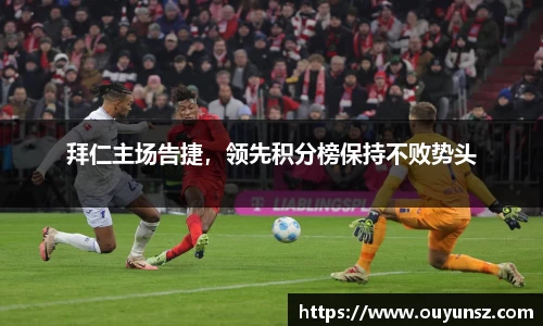 拜仁主场告捷，领先积分榜保持不败势头