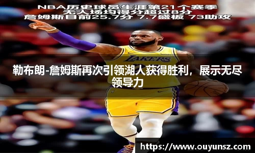 勒布朗-詹姆斯再次引领湖人获得胜利，展示无尽领导力