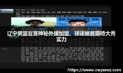 辽宁男篮官宣神秘外援加盟，球迷翘首期待大秀实力