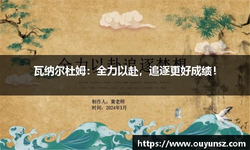瓦纳尔杜姆：全力以赴，追逐更好成绩！