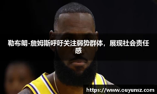 勒布朗-詹姆斯呼吁关注弱势群体，展现社会责任感