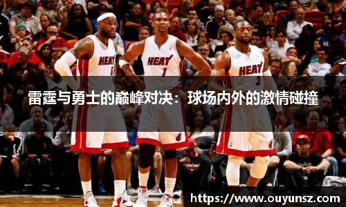 雷霆与勇士的巅峰对决：球场内外的激情碰撞