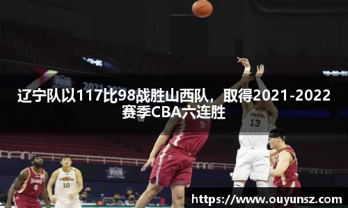 辽宁队以117比98战胜山西队，取得2021-2022赛季CBA六连胜