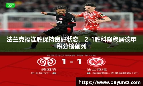 法兰克福连胜保持良好状态，2-1胜科隆稳居德甲积分榜前列