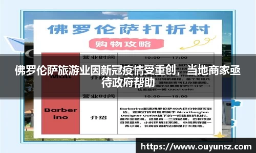 佛罗伦萨旅游业因新冠疫情受重创，当地商家亟待政府帮助