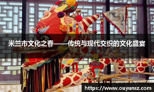 米兰市文化之春——传统与现代交织的文化盛宴